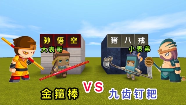 迷你世界：小表弟是“猪八戒”，而我是“孙悟空”，到底谁更厉害免费观看