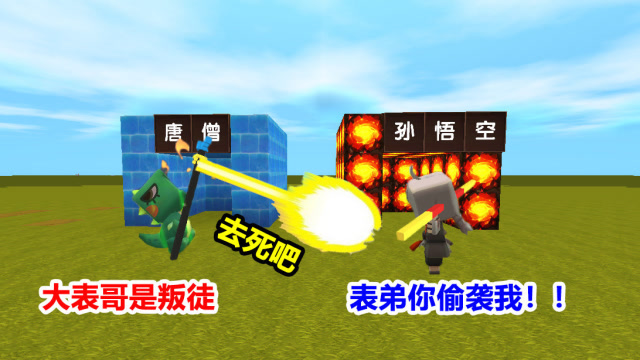 迷你世界：大表哥是孙悟空，刚逃出五指山，就碰上了“唐僧”表弟免费观看