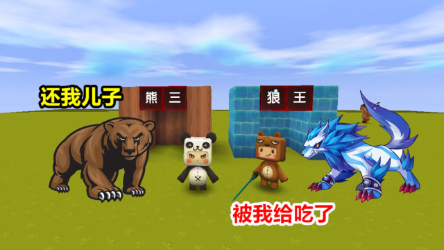 迷你世界：小表弟是狼王，熊大为儿子报仇，最后成功击败狼王免费观看