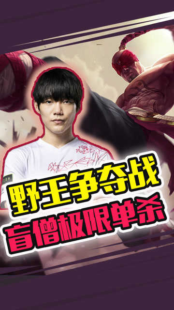 S9入围赛：野王争夺战 HKA.Crash盲僧极限单杀军训敌军免费观看