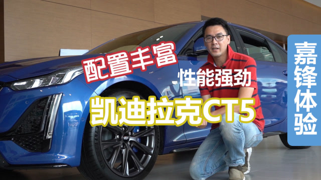 靜態體驗凱迪拉克CT5,嘉鋒表示這車不容忽視