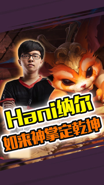 S9入围赛：轻敌的代价！Hani如来神掌拍晕大乌龟免费观看