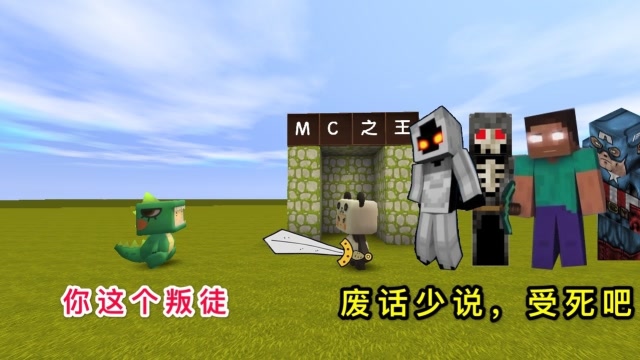 迷你世界：大表哥是“MC之王”，召唤4大BOSS，根本无处可逃免费观看