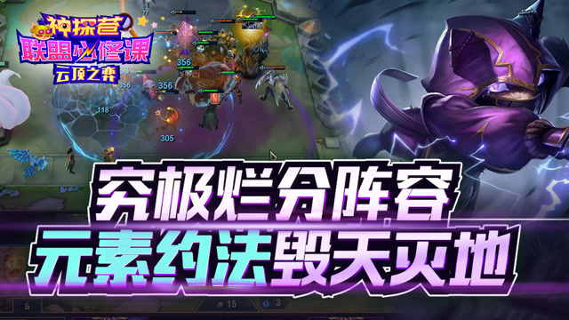 神探苍联盟必修课102：究极烂分阵容 元素约法毁天灭地免费观看