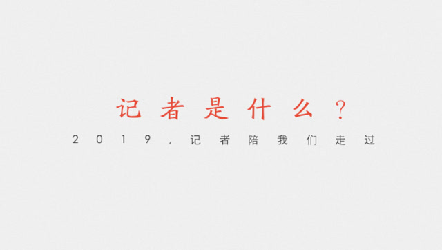 記者是什麼?記者節視頻