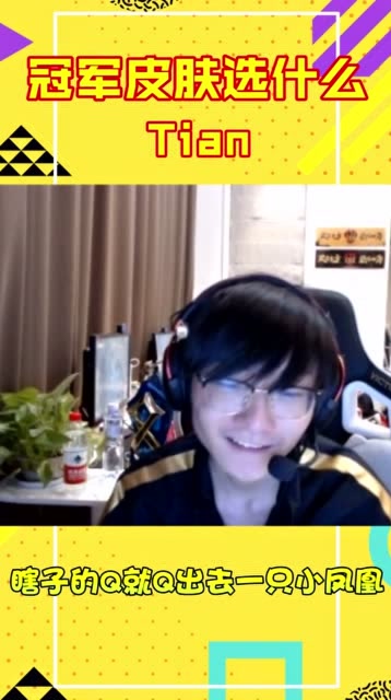 在世界赛结束的首播中，刘青松表示比较想要锤石，LWX居然想选亚索？免费观看