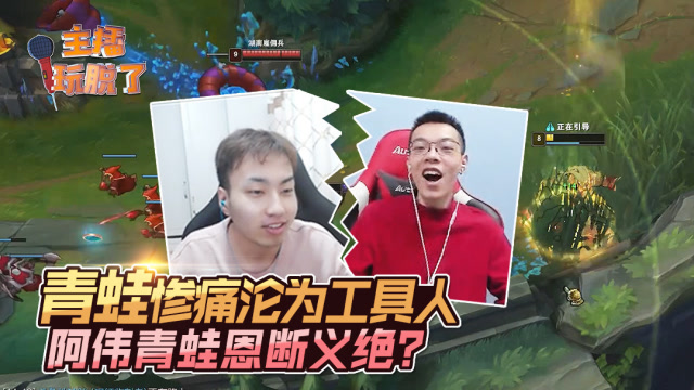 主播玩脱了200：青蛙惨痛沦为工具人 青蛙阿伟恩断义绝？免费观看