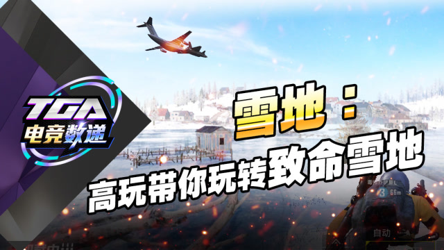 TGA电竞数递-第14期-和平精英致命雪地 如何成为冰雪聪明的高玩免费观看
