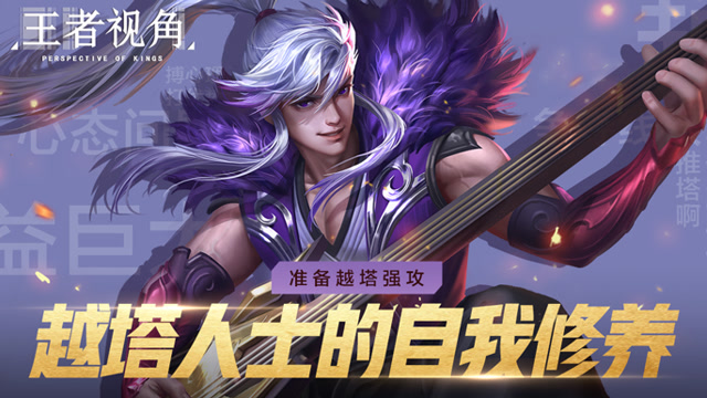 《王者视角》第六期 准备越塔强攻 越塔人士的自我修养免费观看