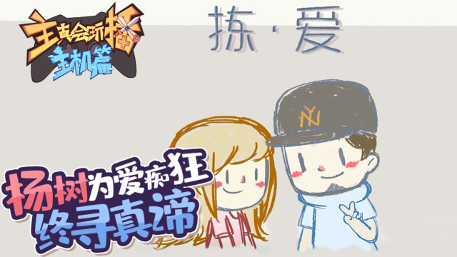 主播真会玩主机篇95：杨树为爱痴狂终寻真谛，女流苦练唱功一鸣惊人免费观看