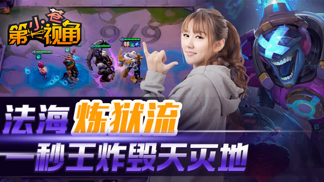 小苍云顶之弈27：法海炼狱流 一秒王炸毁天灭地免费观看