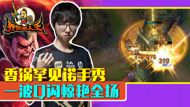 路人王：香锅罕见诺手秀 一波Q闪惊艳全场免费观看