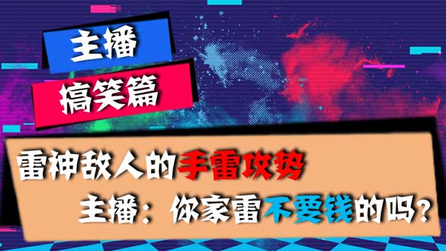 主播搞笑篇：雷神敌人的手雷攻势，主播：你家雷不要钱的吗？免费观看
