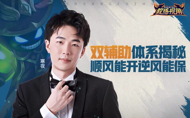 《教练视角》第27期：双辅助体系揭秘，顺风能开逆风能保免费观看