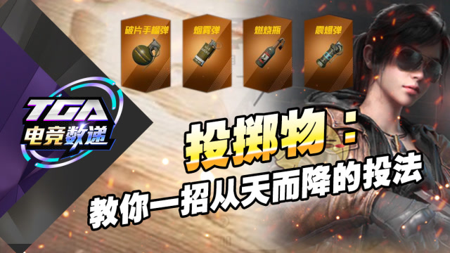 TGA电竞数递-第16期-和平精英投掷物教学攻略免费观看