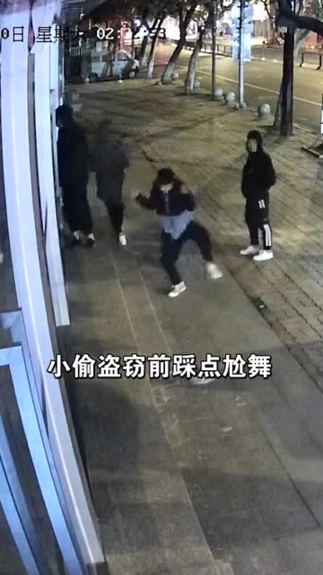 小偷在監控前尬舞:太興奮了