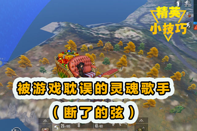 精英小技巧：被游戏耽误的灵魂歌手[断了的弦]！免费观看