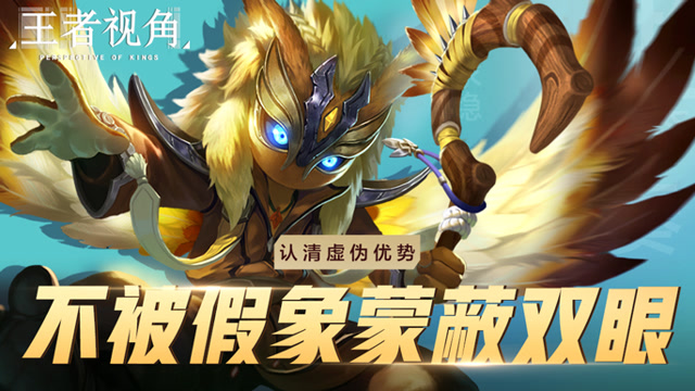 《王者视角》第九期 认清虚伪优势 不被假象蒙蔽双眼免费观看