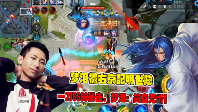 王者荣耀：梦泪橘右京配明世隐，一刀6666暴击，梦泪：简直无情！免费观看