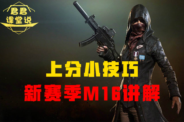 君君课堂说：上分小技巧！新赛季M16讲解！免费观看