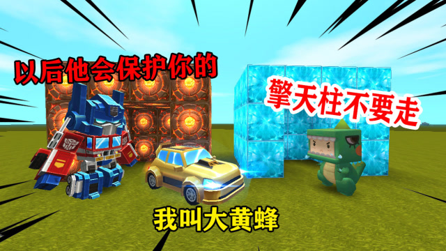 迷你世界：擎天柱受伤后无法保护表哥，便派来他的手下“大黄蜂”免费观看