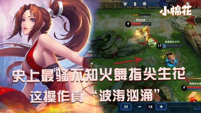 小棉花素材库：最骚不知火舞指尖生花！这操作真“波涛汹涌”免费观看