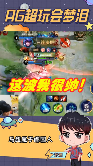 梦泪马超直接越塔杀人，节奏起飞拿下三杀！免费观看