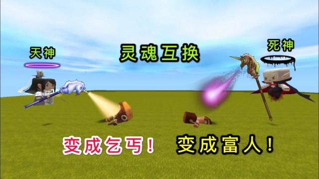 迷你世界：神仙使用了法术，让富人和乞丐互换身份，富人最终悔改免费观看