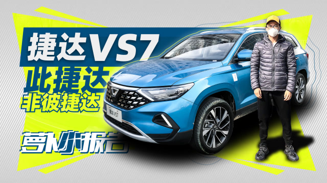 此捷達非彼捷達 捷達VS7 - 蘿蔔小報告