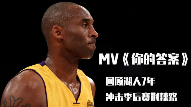 燃情NBA:湖人7年衝擊季後賽荊棘路,科比連續傷病太辛酸