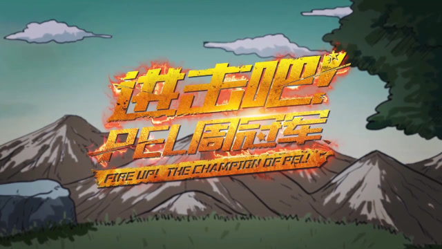 [进击吧！PEL周冠军]2020PEL周冠军漫画合辑免费观看