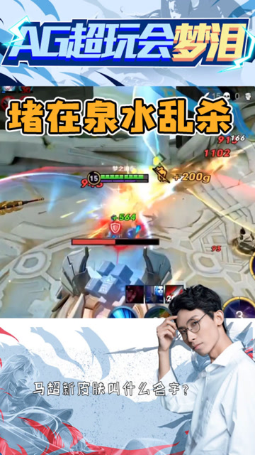 堵在对面泉水乱杀，梦泪自己都看不下去了！免费观看