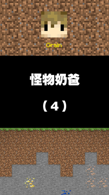 我的世界：怪物奶爸[4]，僵尸宝宝变大头宝宝免费观看