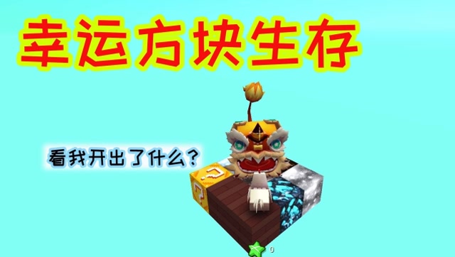 迷你世界：幸运方块生存，妮妮运气不太好，开出了个超凶的小狮子免费观看