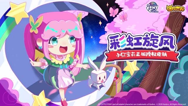 迷你世界8月新版本：小马宝莉正版授权皮肤——柔柔女孩上线！免费观看