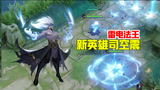 王者荣耀 :新英雄司空震登场,会悬空攻击,他是雷电法王!