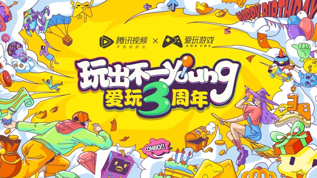 《年轻不一young》爱玩3周年主题曲免费观看