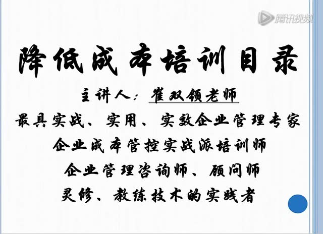 企业管理专家崔双领:降低成本技巧第1讲