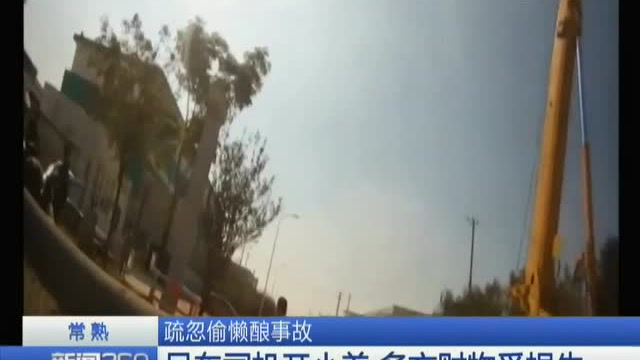 常熟 疏忽偷懶釀事故 吊車司機(jī)開(kāi)小差 多方財(cái)物受損失 (192播放)