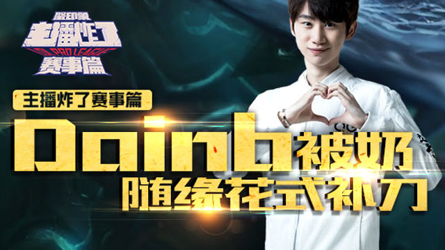 主播炸了赛事篇09：Doinb随缘花式补刀免费观看