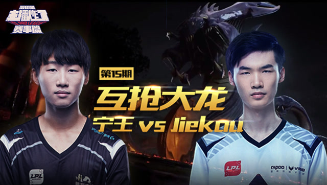 主播炸了赛事篇15：互抢大龙 宁王 vs Jiekou免费观看