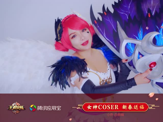 应用宝王者专区COSER新春送福袋 小乔cn： 白熙萌免费观看
