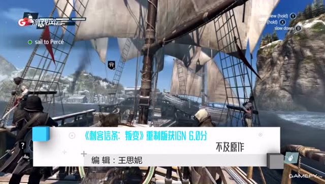 《刺客信条：叛变》重制版获IGN 6.0分 不及原作免费观看