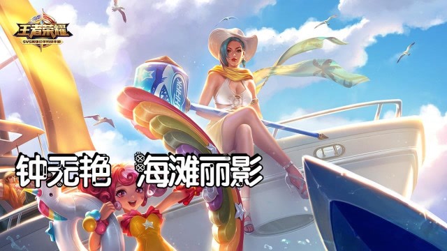 王者荣耀：钟无艳海滩丽影恐怖大锤5杀时刻免费观看
