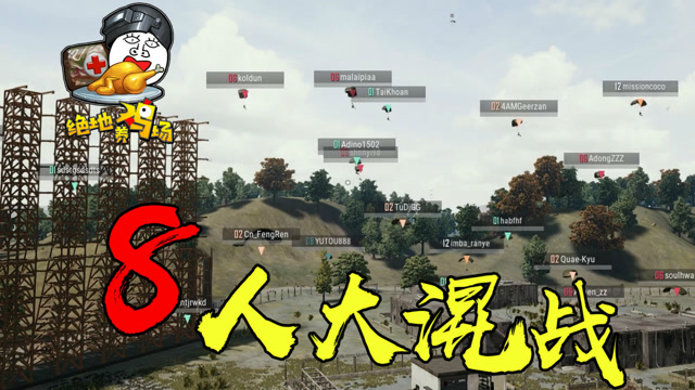 绝地求生：蓝洞新模式，八人终极大混战！免费观看