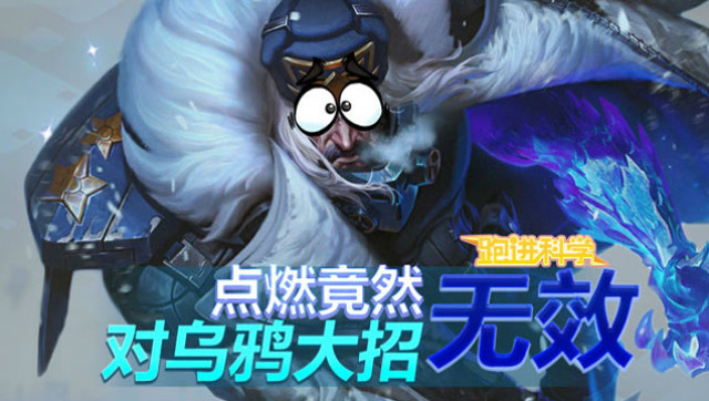 跑进科学68：点燃竟然对乌鸦大招无效免费观看