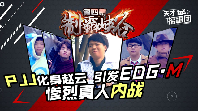 王者荣耀真人剧《制霸峡谷》：PJJ化身赵云引发EDGM惨烈真人内战免费观看