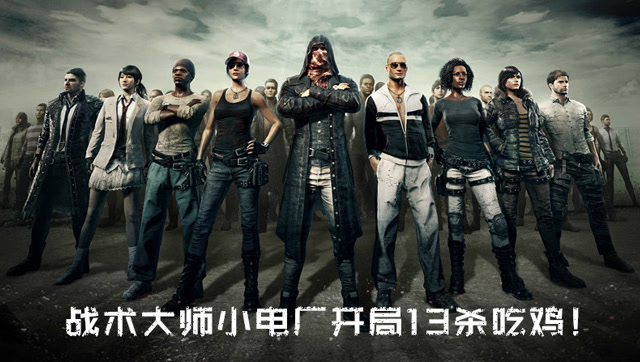 天赐解说：战术大师小电厂开局13杀吃鸡！免费观看