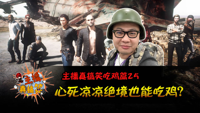 绝地求生 主播真搞笑吃鸡篇25：心死凉凉绝境也能吃鸡？免费观看