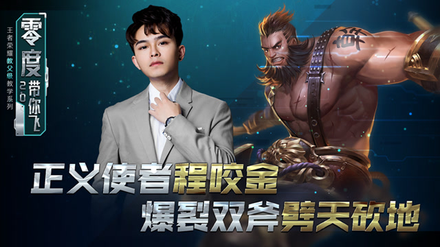 零度带你飞56：正义使者程咬金，爆裂双斧劈天砍地免费观看